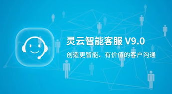 捷通华声重磅发布灵云智能客服9.0 对话更智能，运营更简单